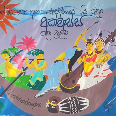 කලා උළෙලට යුහුසලුව සැරසෙන අප පාසල 